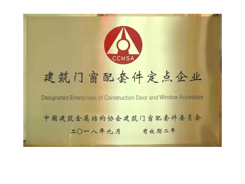 中國建筑金屬結(jié)構(gòu)協(xié)會配套件定點(diǎn)企業(yè) 