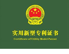 實(shí)用新型專利證書